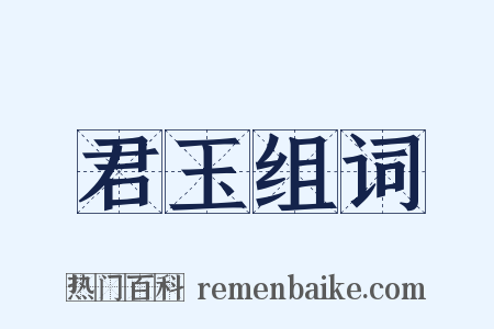 君玉组词是什么意思的图片